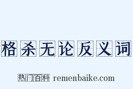 格杀无论反义词是什么意思的图片